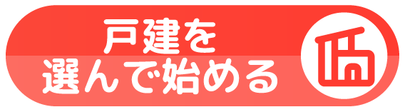 戸建を選んで始める