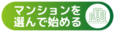 マンションを選んで始める